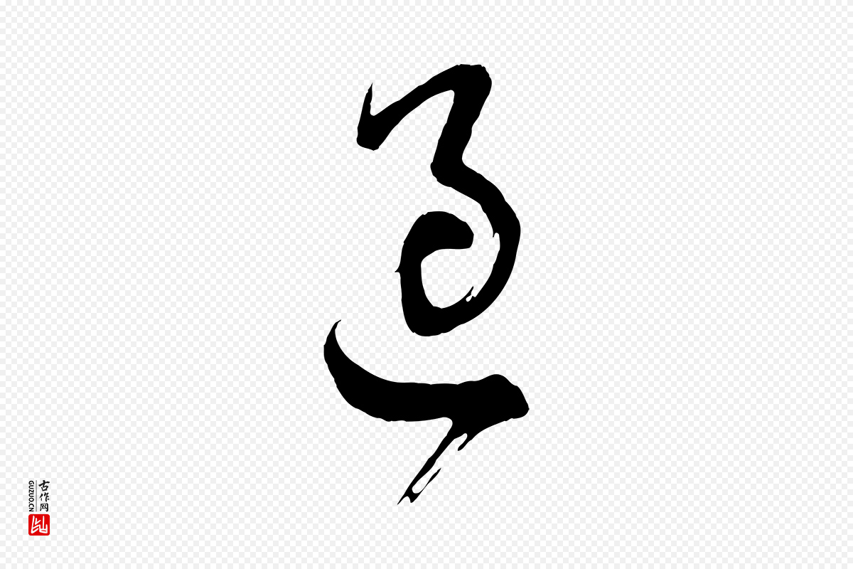 明代董其昌《题画十跋》中的“過(过)”字书法矢量图下载