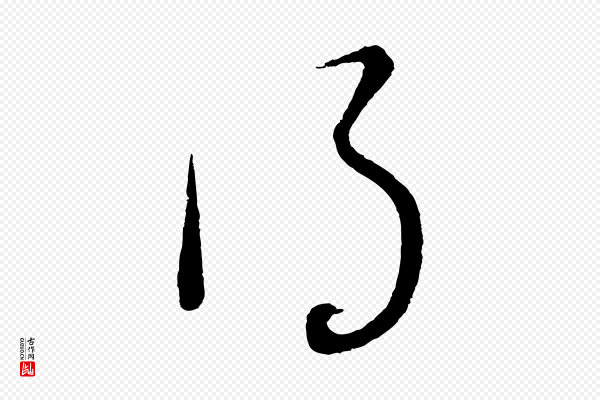 董其昌《临淳化五帖》得