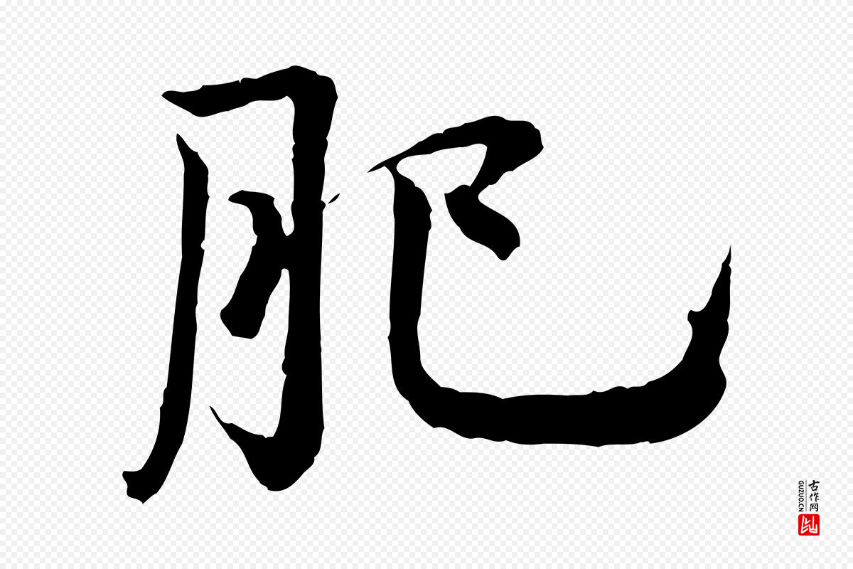宋代仇远《跋春帖子词》中的“肥”字书法矢量图下载