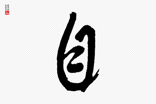 赵雍《与彦清帖》自