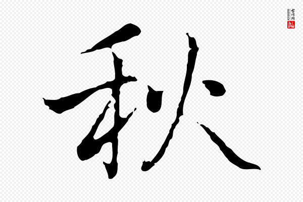 乃贤《南城咏古》秋