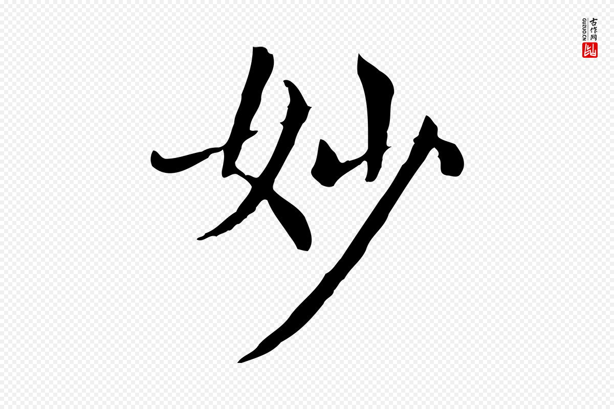 元代赵孟頫《太平兴国禅寺碑》中的“妙”字书法矢量图下载