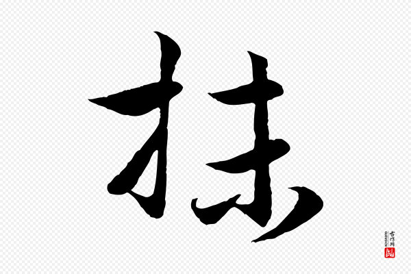赵孟頫《与进之帖》抹
