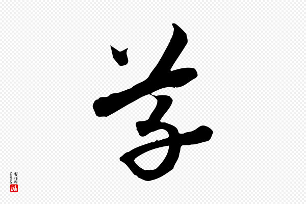 赵孟頫《跋山高水深帖》草