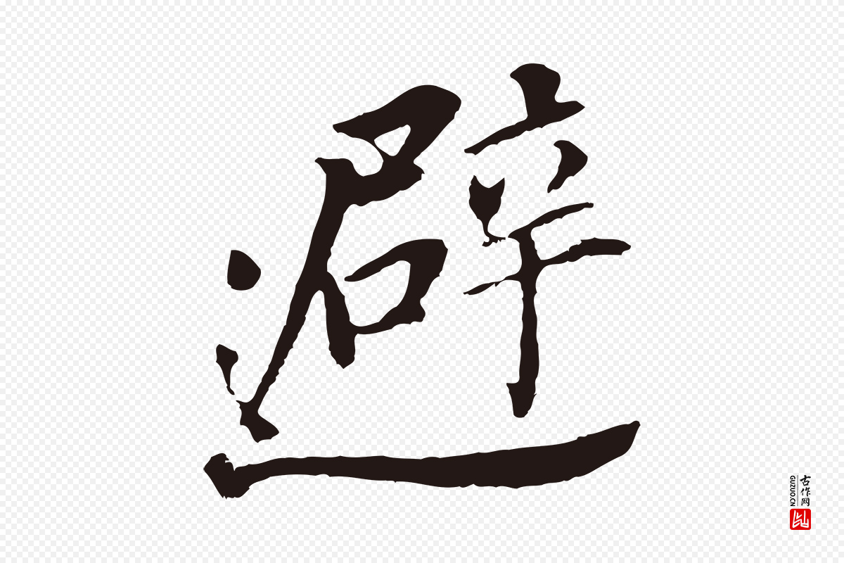 明代董其昌《跋孝经》中的“避”字书法矢量图下载