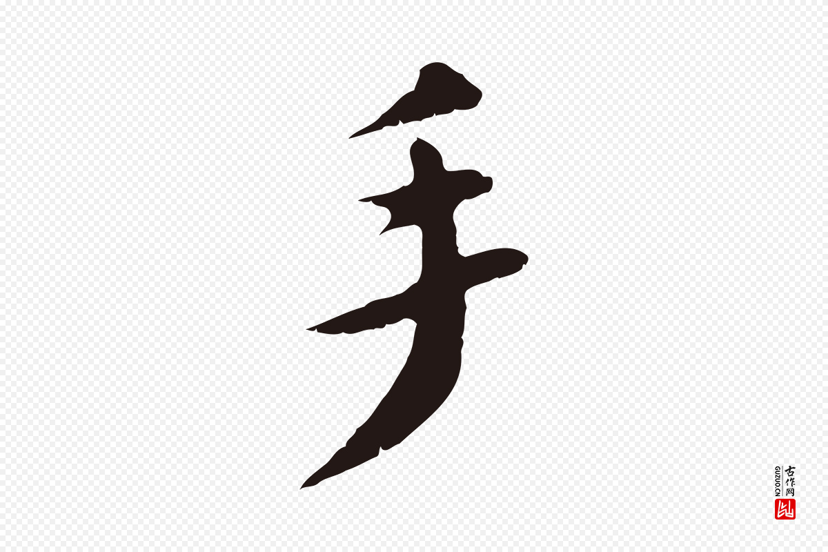 明代王直《与南云帖》中的“手”字书法矢量图下载
