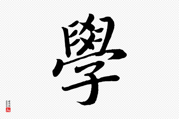 颜真卿《朱巨川告》學(学)