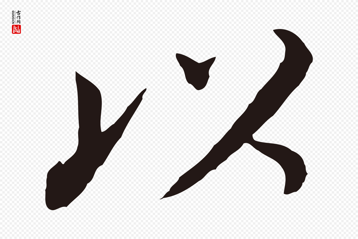 明代董其昌《跋孝经》中的“以”字书法矢量图下载