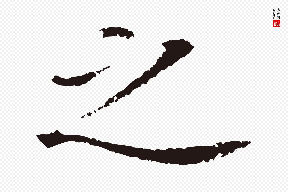 明代董其昌《跋孝经》中的“之”字书法矢量图下载