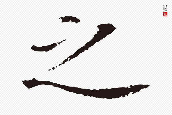 董其昌《跋孝经》之