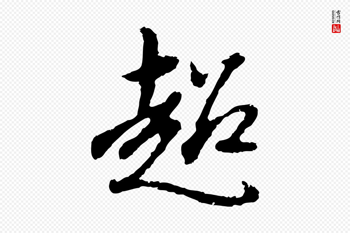明代曾棨《天马赋》中的“超”字书法矢量图下载
