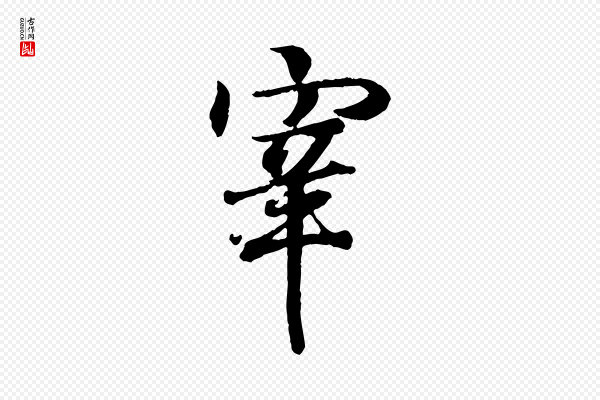 王羲之《临锺繇千字文》宰