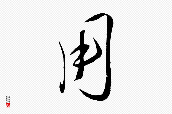 刘正夫《佳履帖》用