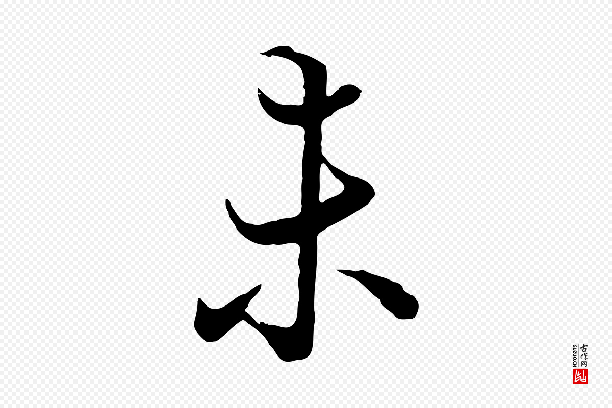 元代陆继善《双钩兰亭序》中的“未”字书法矢量图下载