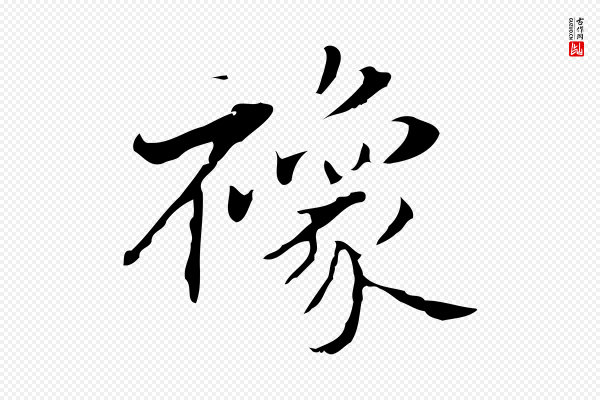 俞和《急就章释文》襐