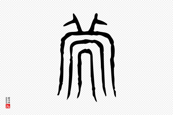 许慎《说文解字》次