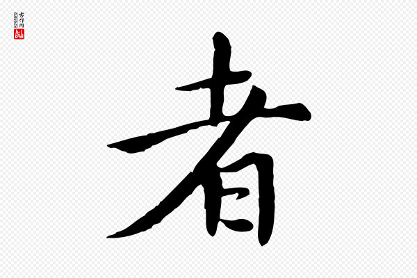 胡助《跋道服赞》者