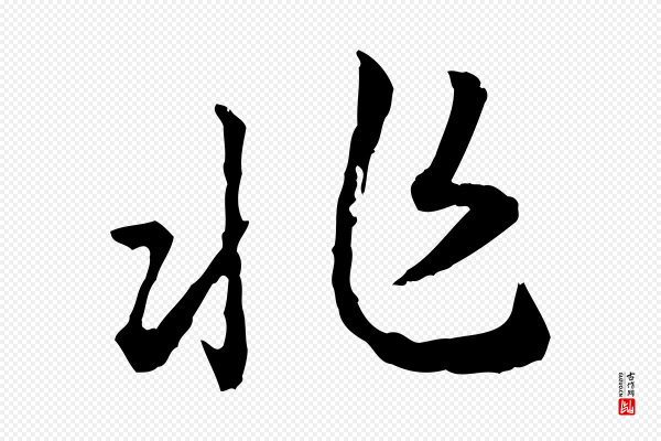 高宗《嵇康养生论》非
