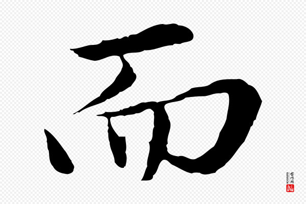 赵孟頫《临兰亭序并跋》而