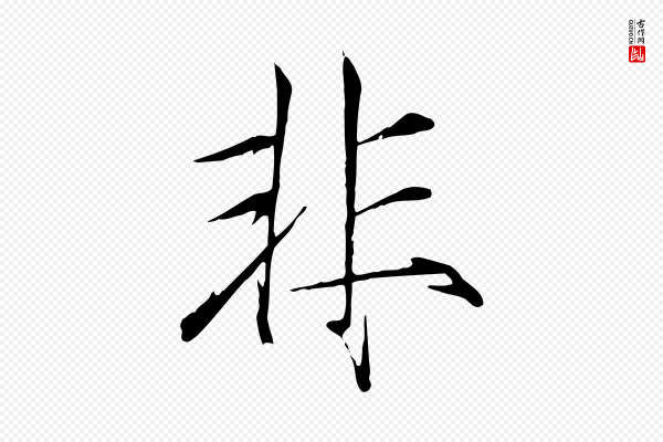 徽宗《跋张翰帖》非