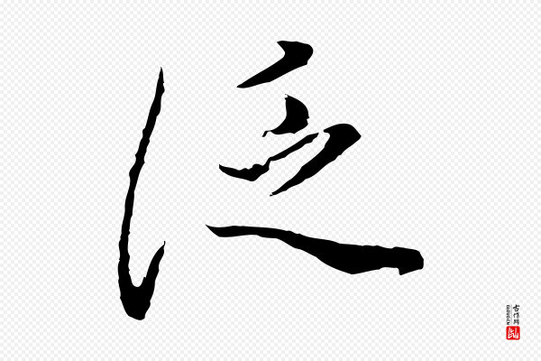 董其昌《邵康节先生自着无名公》泛