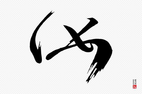《万岁通天进帖》汝