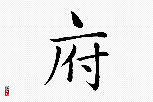 赵孟頫《卫淑媛墓志》府