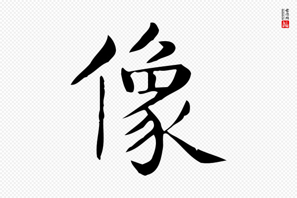 佚名《临右军东方先生画赞》像