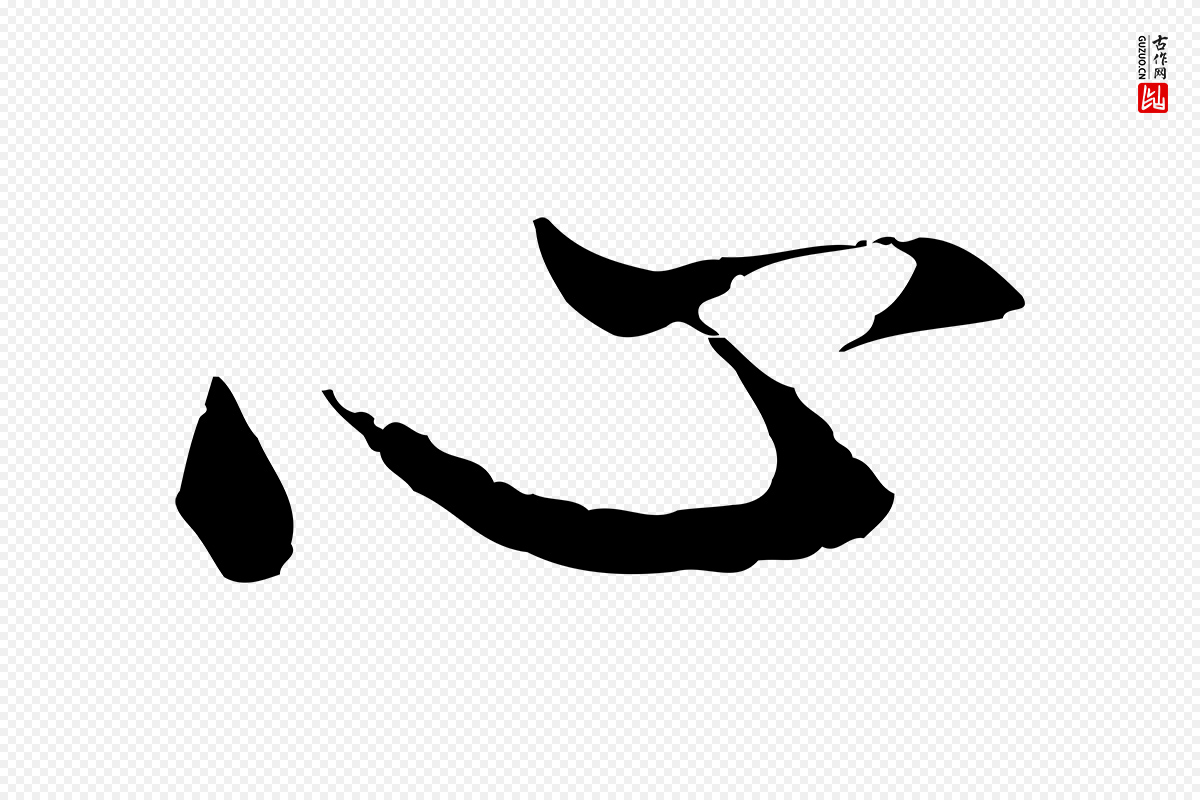 明代董其昌《仿苏文忠公》中的“心”字书法矢量图下载