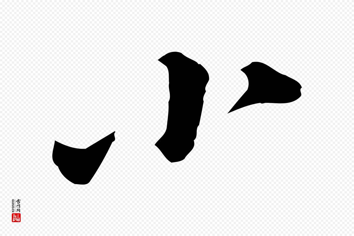 宋代黄山谷《报云夫帖》中的“小”字书法矢量图下载