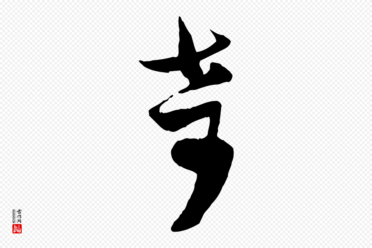 宋代范成大《与养正帖》中的“奇”字书法矢量图下载
