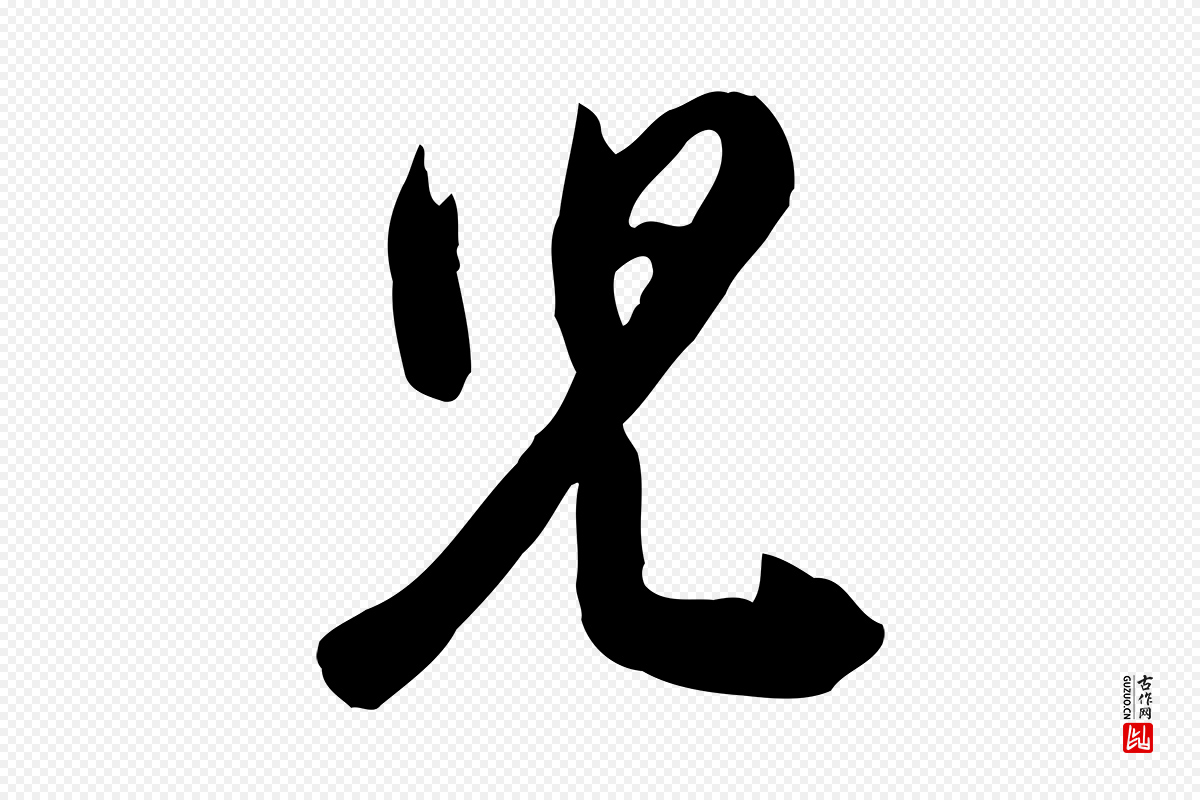 宋代黄山谷《家书》中的“兒(儿)”字书法矢量图下载