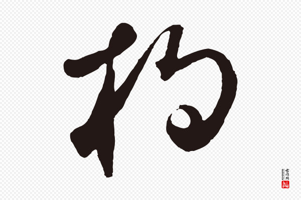 鲜于枢《襄阳歌》杓