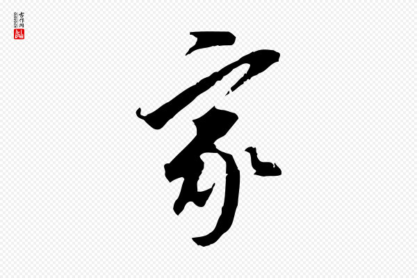 董其昌《跋孝经》家