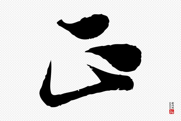 范成大《垂诲帖》正
