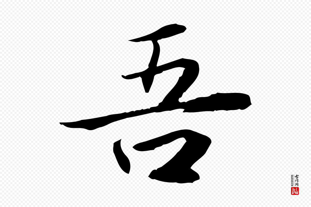 宋代曾觌《谢孝宗赐书》中的“吾”字书法矢量图下载