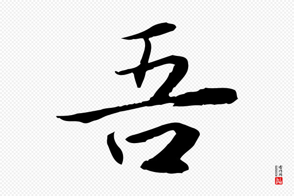 曾觌《谢孝宗赐书》吾