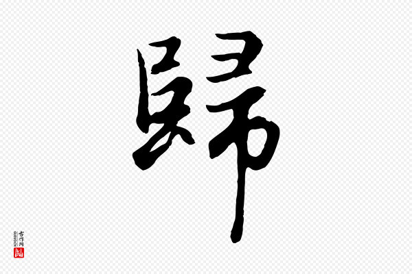 赵孟頫《归去来并序》歸(归)