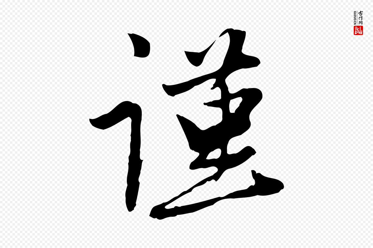 元代管道昇《与亲家太夫人帖》中的“謹(谨)”字书法矢量图下载