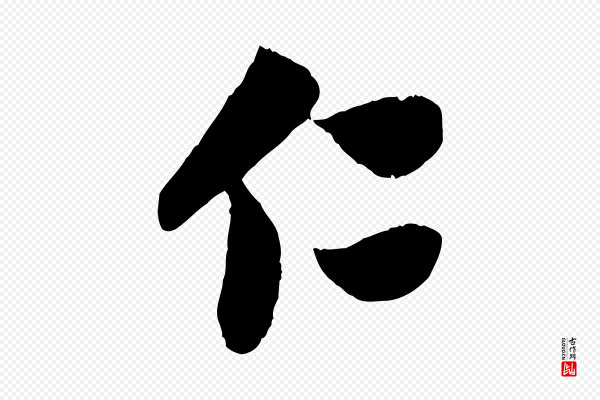 赵孟頫《与中峰札》仁