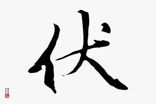 赵孟頫《与中峰札》伏