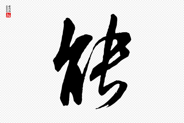 米芾《晋纸帖》能