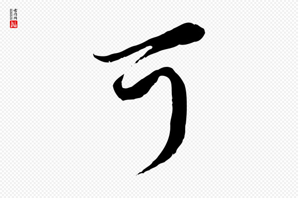 赵孟頫《与师孟帖》可
