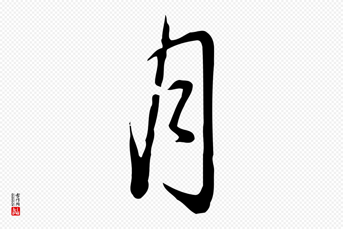 清代高宗《三希堂法帖》中的“月”字书法矢量图下载