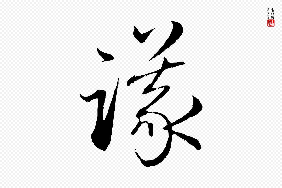 元代赵孟頫《与中峰札》中的“議(议)”字书法矢量图下载