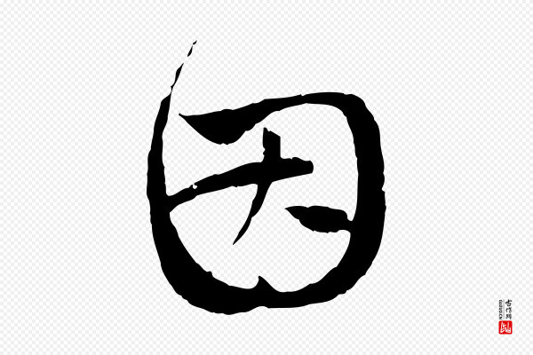 赵孟頫《与中峰札》因
