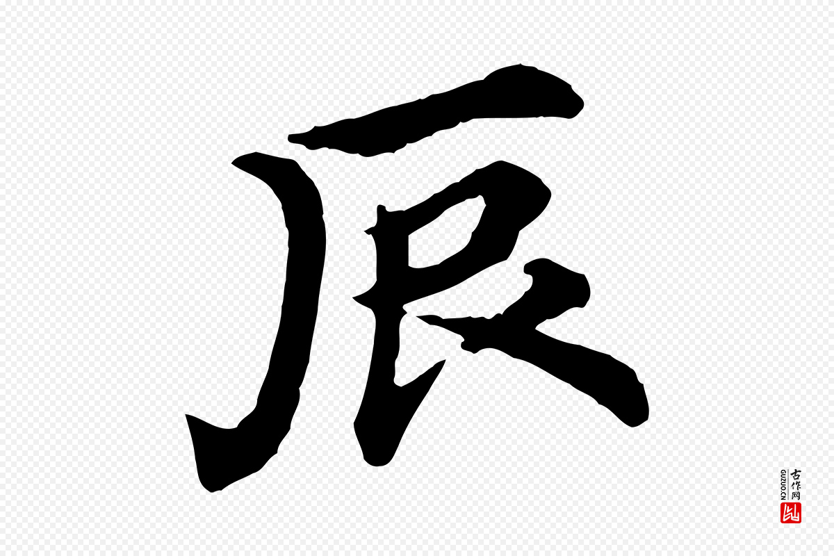 元代郭畀《跋保母帖》中的“辰”字书法矢量图下载