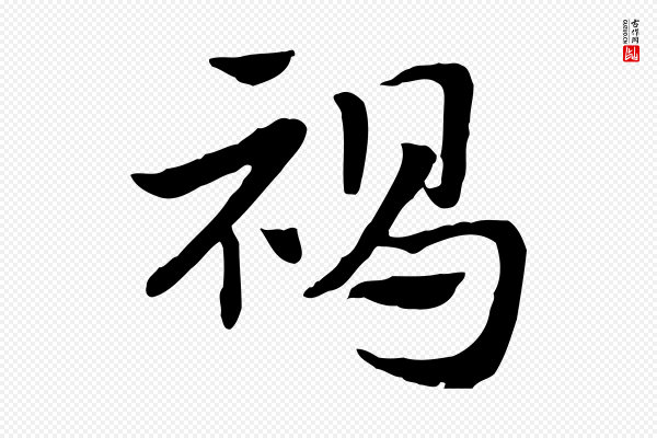 赵孟頫《急就章》褐