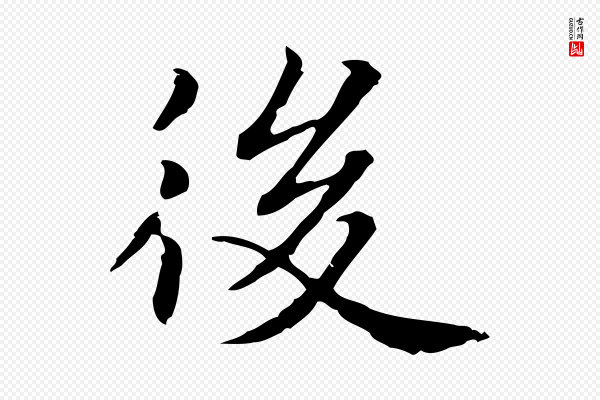 项元汴《跋急就章》後(后)