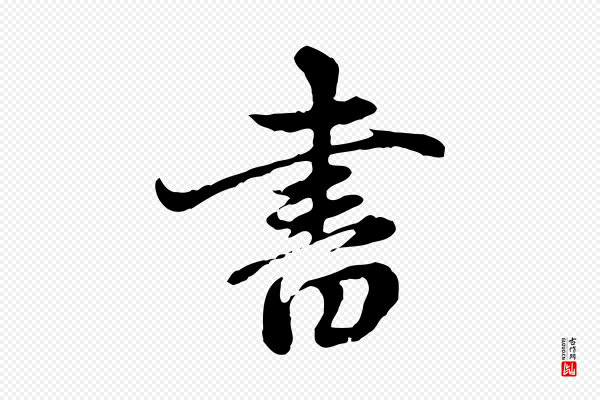 赵孟頫《跋书楞严经》書(书)